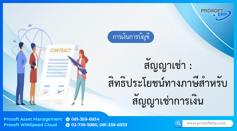 สิทธิประโยชน์ทางภาษีสำหรับสัญญาเช่าการเงิน