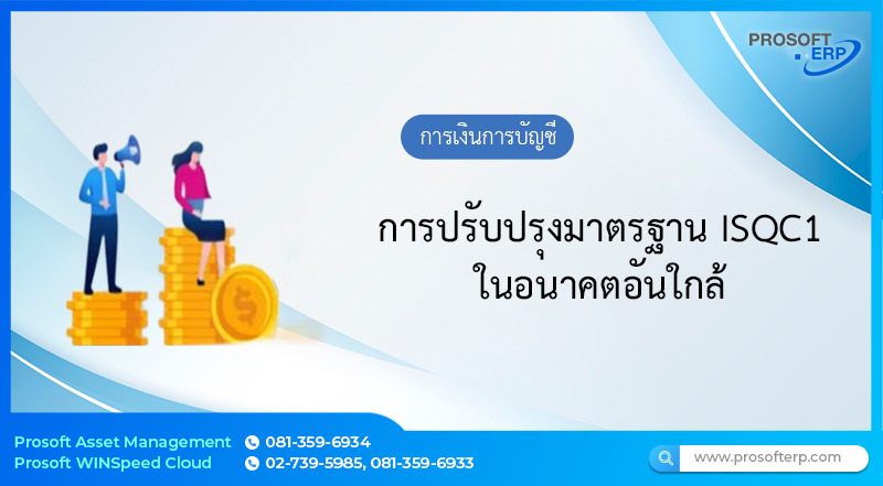 การปรับปรุงมาตรฐาน ISQC1 ในอนาคตอันใกล้