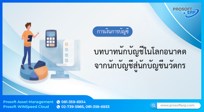 บทบาทนักบัญชีในโลกอนาคต จากนักบัญชีสู่นักบัญชีนวัตกร