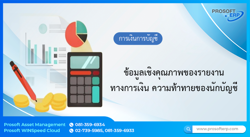 ข้อมูลเชิงคุณภาพของรายงานทางการเงิน ความท้าทายของนักบัญชี