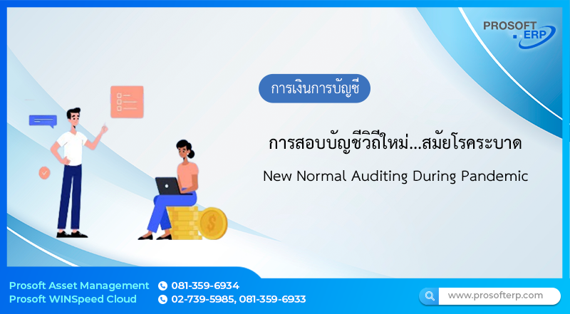 การสอบบัญชีวิถีใหม่...สมัยโรคระบาด New Normal Auditing During Pandemic