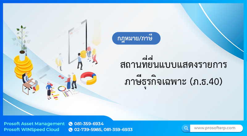 สถานที่ยื่นแบบแสดงรายการภาษีธุรกิจเฉพาะ (ภ.ธ.40)