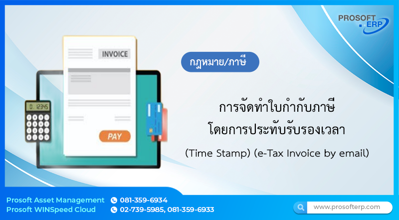 การจัดทำใบกำกับภาษี โดยการประทับรับรองเวลา (Time Stamp) (e-Tax Invoice by email)