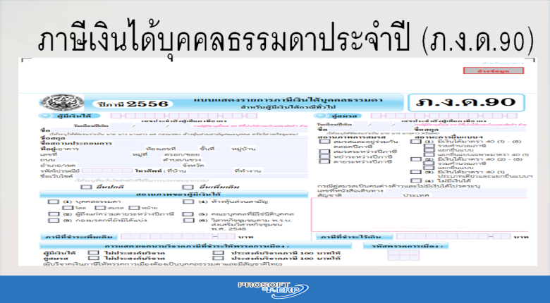 ภาษีเงินได้บุคคลธรรมดาประจำปี (ภ.ง.ด.90)