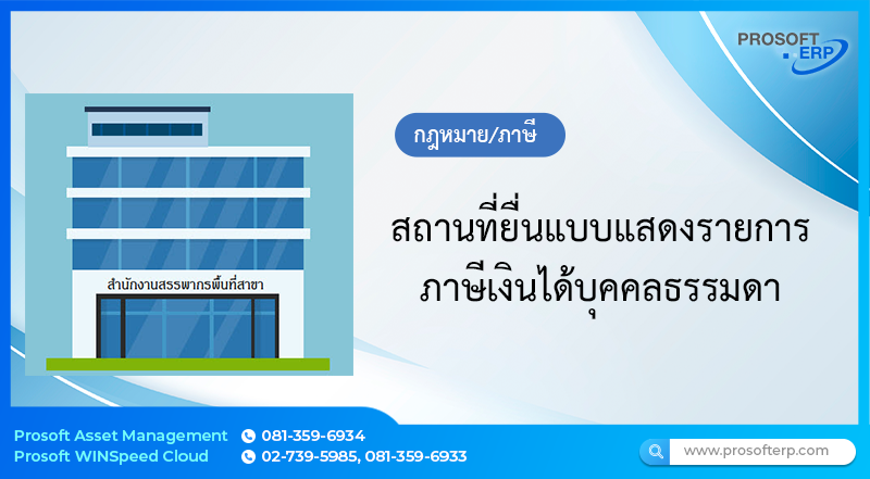 สถานที่ยื่นแบบแสดงรายการภาษีเงินได้บุคคลธรรมดา ภ.ง.ด.94 , ภ.ง.ด.90 และ ภ.ง.ด.91
