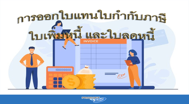 การออกใบแทนใบกำกับภาษี ใบแทนใบเพิ่มหนี้ ใบแทนใบลดหนี้