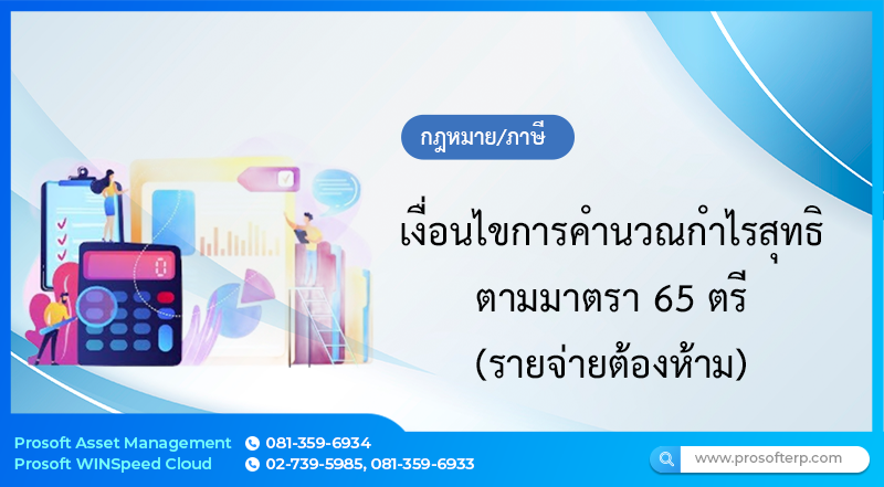 เงื่อนไขการคำนวณกำไรสุทธิตามมาตรา 65 ตรี (รายจ่ายต้องห้าม)