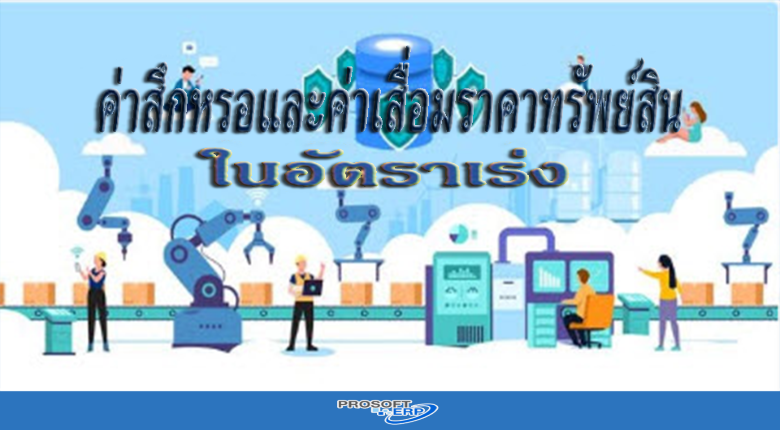 การหักค่าสึกหรอและค่าเสื่อมราคาทรัพย์สินในอัตราเร่ง