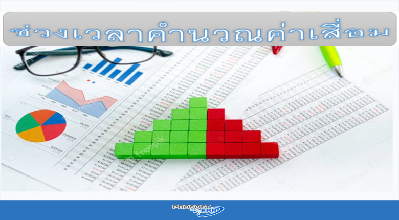 ช่วงเวลาคำนวณค่าเสื่อมเป็นการกำหนดช่วงเวลาที่เริ่มคำนวณค่าเสื่อม หรือหยุดคำนวณค่าเสื่อม