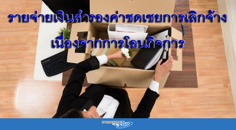 จ่ายเงินสำรองค่าชดเชยการเลิกจ้าง เนื่องจากการโอนกิจการ