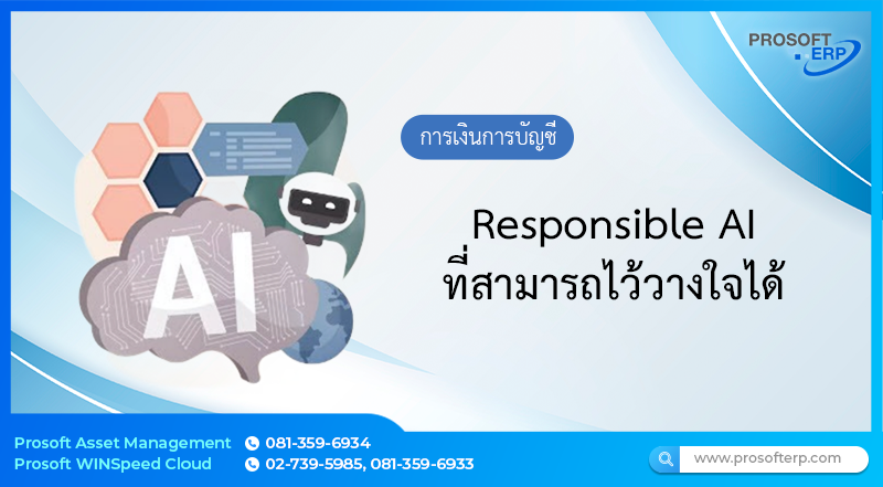Responsible AI ที่สามารถไว้วางใจได้