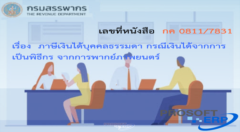 เลขที่หนังสือ กค 0811/7831 ภาษีเงินได้บุคคลธรรมดา กรณีเงินได้จากการเป็นพิธีกร จากการพากย์ภาพยนตร์