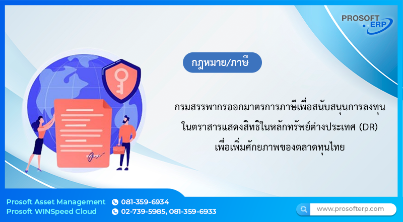 กรมสรรพากรออกมาตรการภาษีเพื่อสนับสนุนการลงทุนในตราสารแสดงสิทธิในหลักทรัพย์ต่างประเทศ(DR)  เพื่อเพิ่มศักยภาพของตลาดทุนไทย
