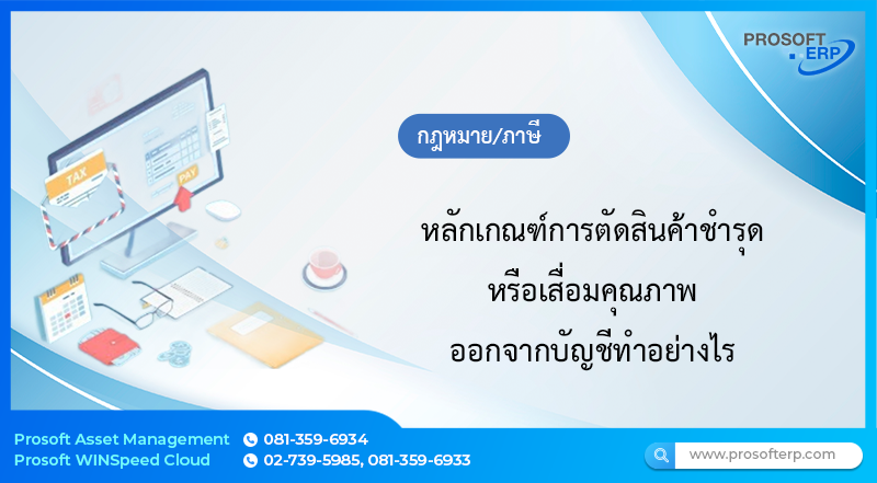 หลักเกณฑ์การตัดสินค้าชำรุด หรือเสื่อมคุณภาพ ออกจากบัญชีทำอย่างไร