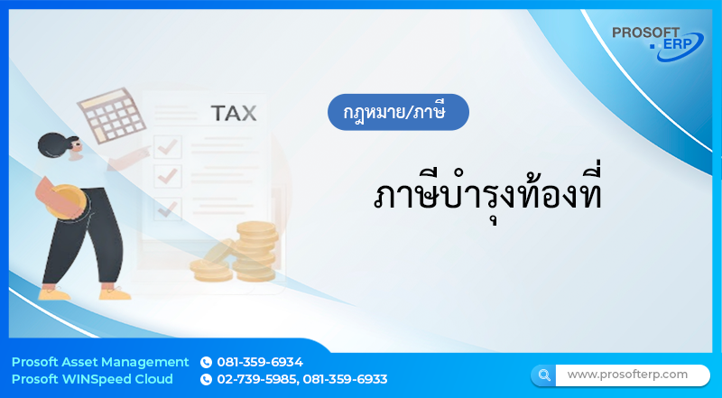 ภาษีบำรุงท้องที่