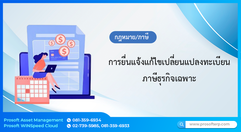 การยื่นแจ้งแก้ไขเปลี่ยนแปลงทะเบียนภาษีธุรกิจเฉพาะ