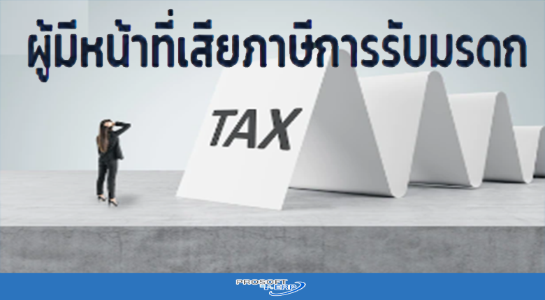 ผู้มีหน้าที่เสียภาษีการรับมรดก