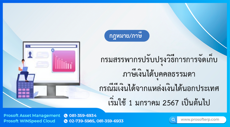กรมสรรพากรปรับปรุงวิธีการการจัดเก็บภาษีเงินได้บุคคลธรรมดา กรณีมีเงินได้จากแหล่งเงินได้นอกประเทศ เริ่มใช้ 1 มกราคม 2567 เป็นต้นไป