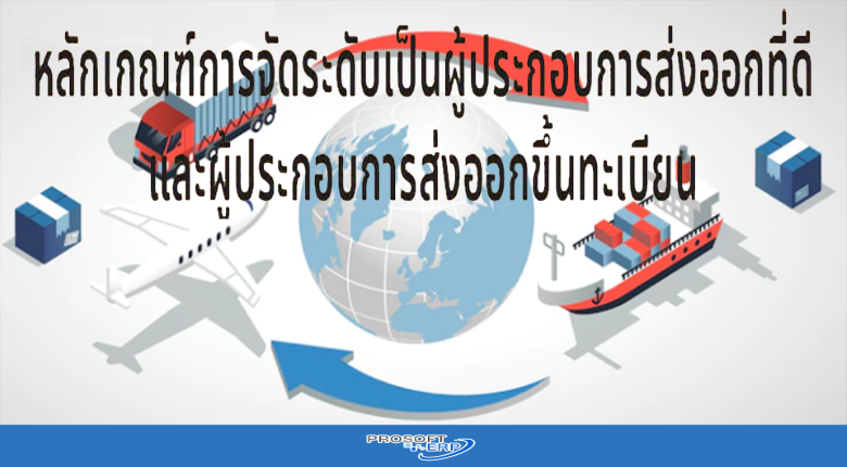 หลักเกณฑ์การจัดระดับผู้ประกอบการส่งออกที่ดีและผู้ประกอบการส่งออกขึ้นทะเบียน