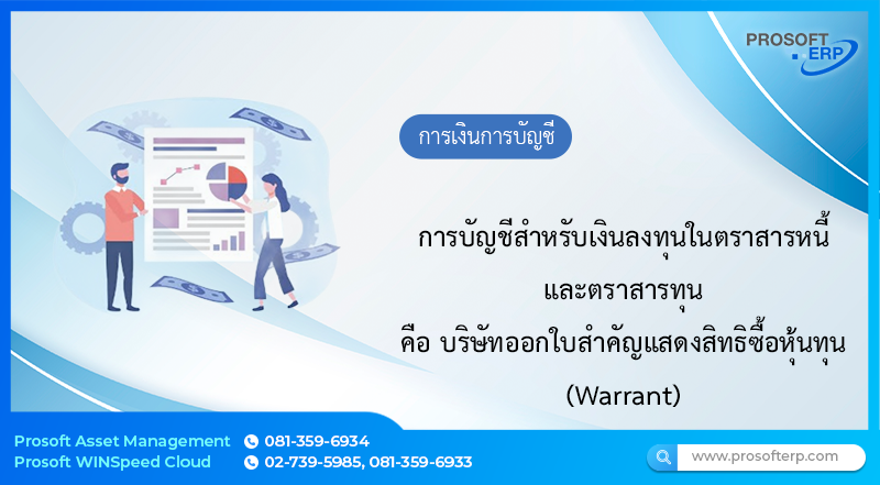 การบัญชีสำหรับเงินลงทุนในตราสารหนี้และตราสารทุน ที่บริษัทออกใบสำคัญแสดงสิทธิซื้อหุ้นทุน (Warrant)