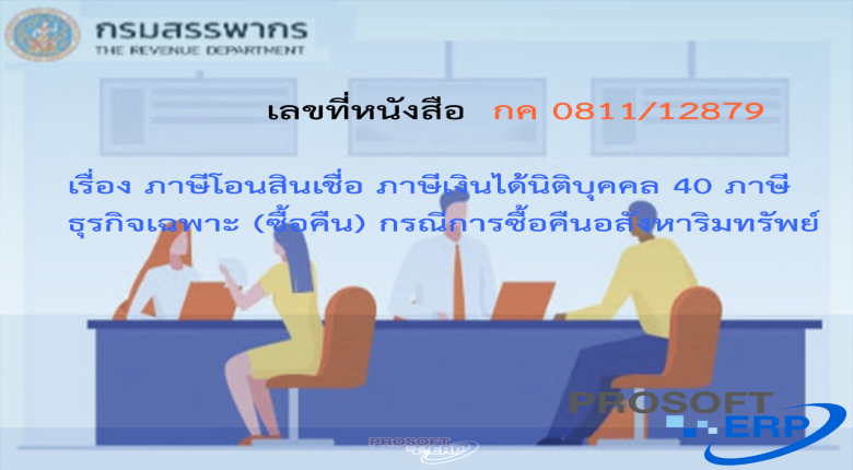 เลขที่หนังสือ กค 0811/12879 ภาษีโอนสินเชื่อ ภาษีเงินได้นิติบุคคล 40 ภาษีธุรกิจเฉพาะ (ซื้อคืน) กรณีการซื้อคืนอสังหาริมทรัพย์