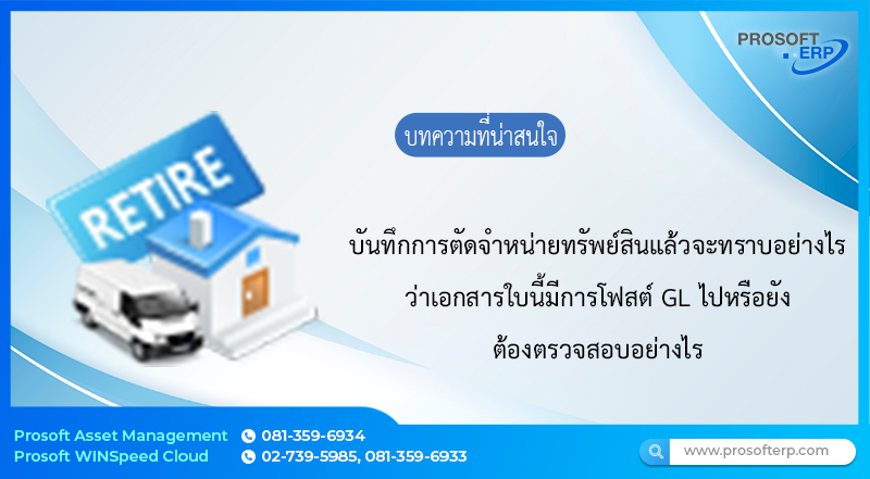 ต้องการตรวจสอบเอกสารว่ามีการโพสต์ GL ในหน้าต่างตัดจำหน่ายไปหรือยังต้องตรวจสอบที่ไหนอย่างไร