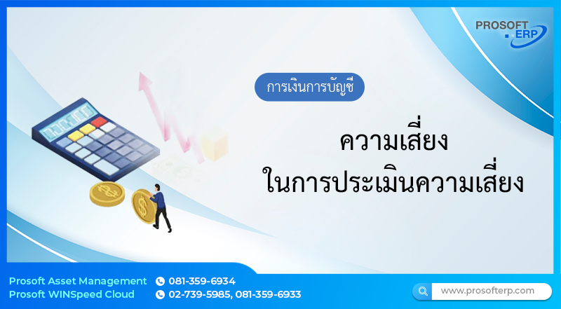 ความเสี่ยง ในการประเมินความเสี่ยง