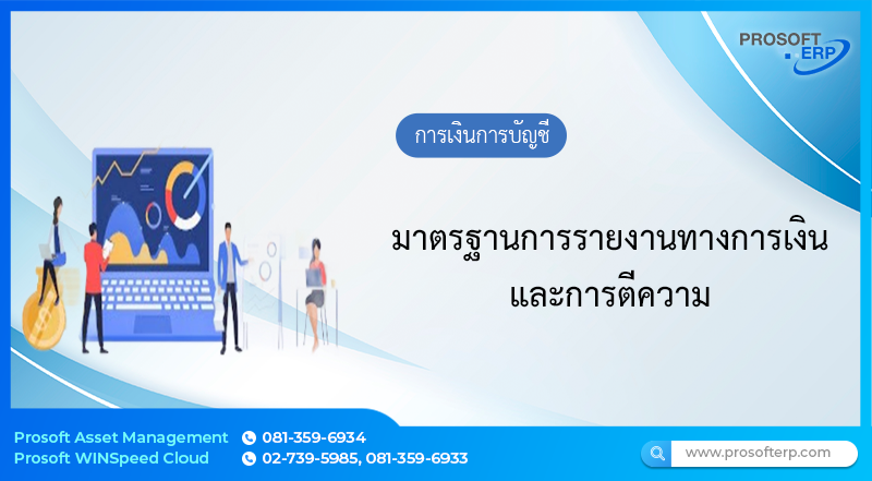 มาตรฐานการรายงานทางการเงินและการตีความ