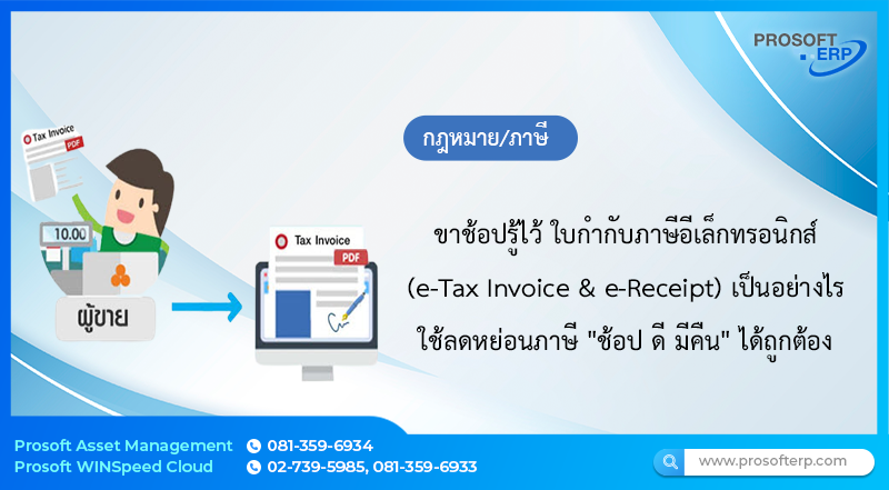 ขาช้อปรู้ไว้ ใบกำกับภาษีอีเล็กทรอนิกส์ (e-Tax Invoice & e-Receipt) เป็นอย่างไร ใช้ลดหย่อนภาษี "ช้อป ดี มีคืน" ได้ถูกต้อง