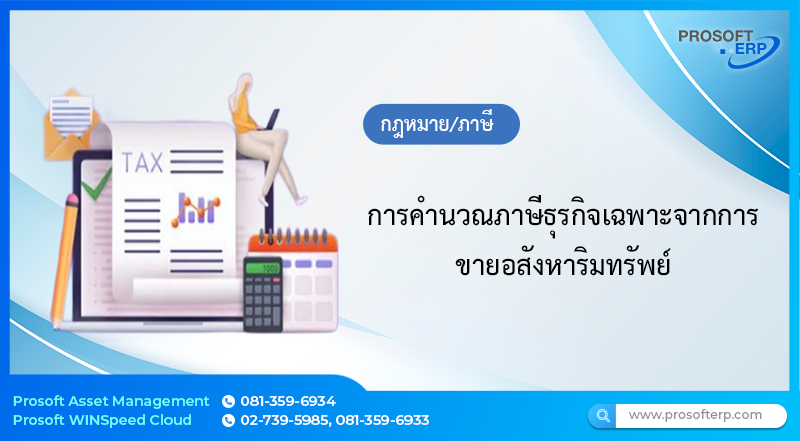 การคำนวณภาษีธุรกิจเฉพาะจากการขายอสังหาริมทรัพย์