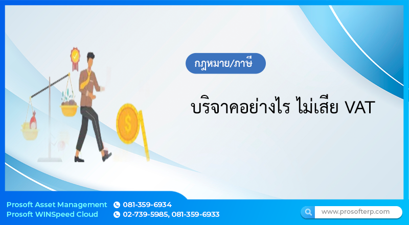 บริจาคอย่างไร ไม่เสีย VAT