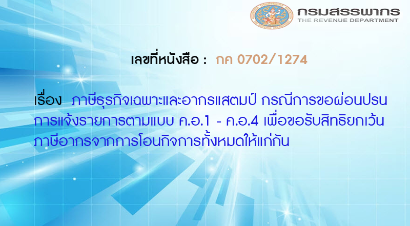 เลขที่หนังสือ กค 0702/1274 ภาษีธุรกิจเฉพาะและอากรแสตมป์ กรณีการขอผ่อนปรนการแจ้งรายการตามแบบ ค.อ.1 - ค.อ.4 เพื่อขอรับสิทธิยกเว้นภาษีอากรจากการโอนกิจการทั้งหมดให้แก่กัน