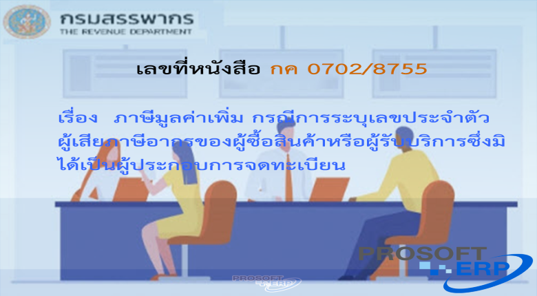 เลขที่หนังสือ กค 0702/8755 ภาษีมูลค่าเพิ่ม กรณีการระบุเลขประจำตัวผู้เสียภาษีอากรของผู้ซื้อสินค้าหรือผู้รับบริการซึ่งมิได้เป็นผู้ประกอบการจดทะเบียน