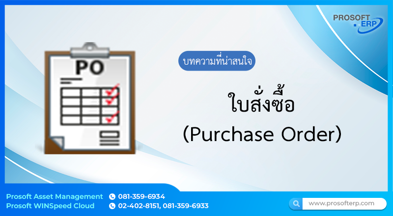 ใบสั่งซื้อ (Purchase Order)  เป็นการบันทึกรายการสั่งซื้อสินค้า วัตถุดิบ อะไหล่ และวัสดุสิ้นเปลือง เพื่อใช้ในการดำเนินธุรกิจ ซึ่งเมื่อบันทึกรายการสั่งซื้อเรียบร้อยแล้ว สามารถกำหนดการอนุมัติใบสั่งซื้อได้