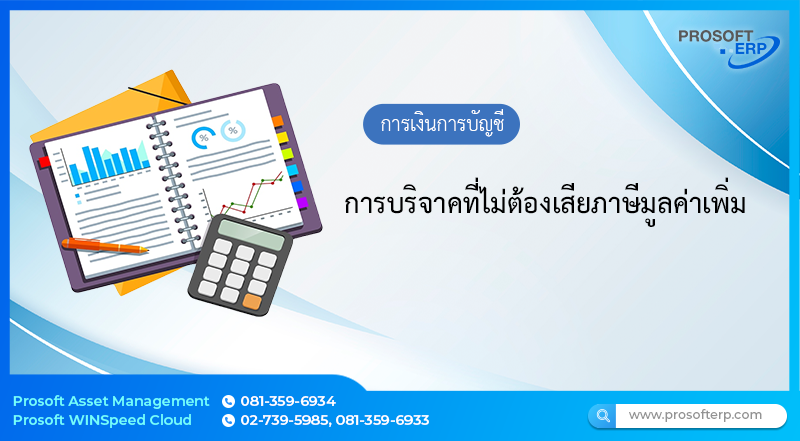 การบริจาคที่ไม่ต้องเสียภาษีมูลค่าเพิ่ม