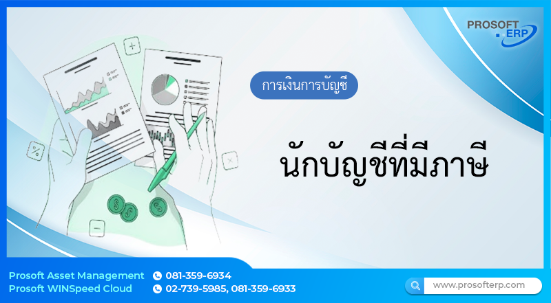 นักบัญชีที่มีภาษี