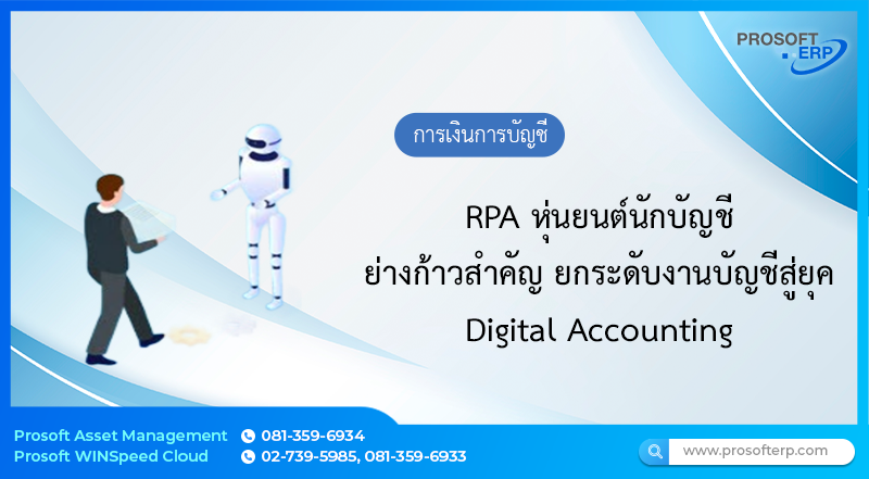 RPA หุ่นยนต์นักบัญชี ย่างก้าวสำคัญ ยกระดับงานบัญชีสู่ยุค Digital Accounting