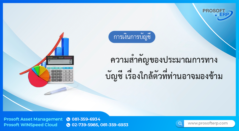 ความสำคัญของประมาณการทางบัญชี เรื่องใกล้ตัวที่ท่านอาจมองข้าม