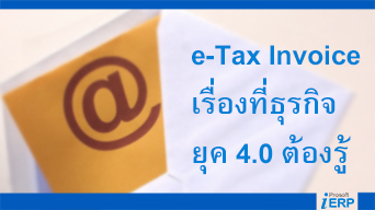 e-Tax Invoice เรื่องที่ธุรกิจยุค 4.0 ต้องรู้