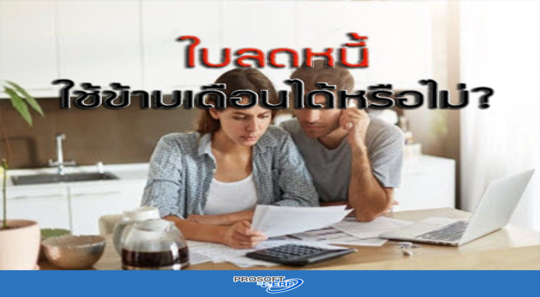 ใบลดหนี้ ใช้ข้ามเดือน