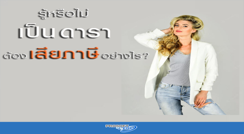รู้หรือไม่ เป็นดาราต้องเสียภาษีอย่างไร ?