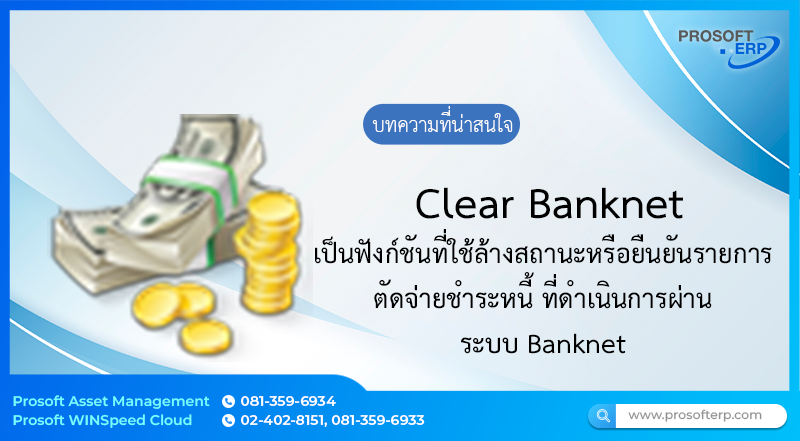 Clear Banknet เป็นฟังก์ชันที่ใช้ ล้างสถานะหรือยืนยันรายการตัดจ่ายชำระหนี้ ที่ดำเนินการผ่านระบบ Banknet ธนาคารกสิกร,ธนาคารกรุงเทพ ระบบจะตรวจสอบความถูกต้องของยอดเงินคงเหลือ จากนั้นจะตัดเงินและส่งต่อไปยังบัญชีปลายทางแบบเรียลไทม์