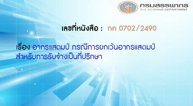 เลขที่หนังสือ กค 0702/2490 อากรแสตมป์ กรณีการยกเว้นอากรแสตมป์สำหรับการรับจ้างเป็นที่ปรึกษา
