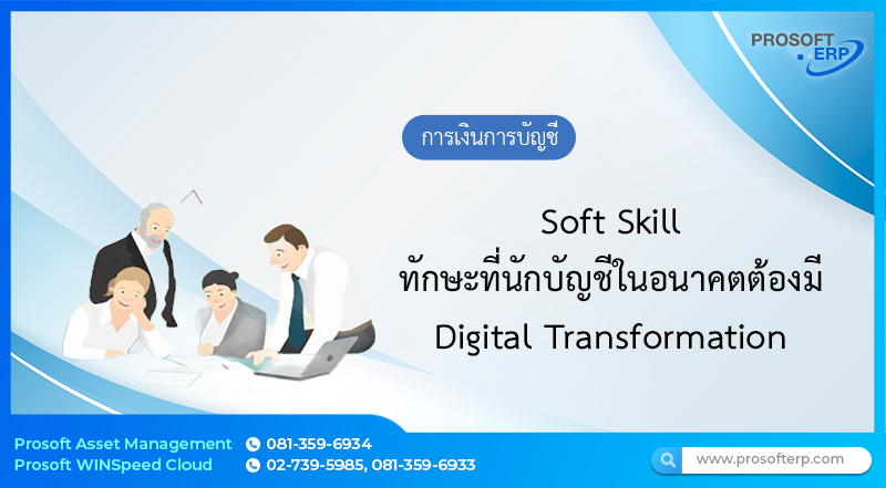 Soft Skill ทักษะที่นักบัญชีในอนาคตต้องมี