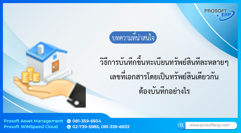 บันทึกขึ้นทะเบียนทรัพย์สินทีละหลายๆ เลขที่เอกสารโดยเป็นทรัพย์สินเดียวกัน