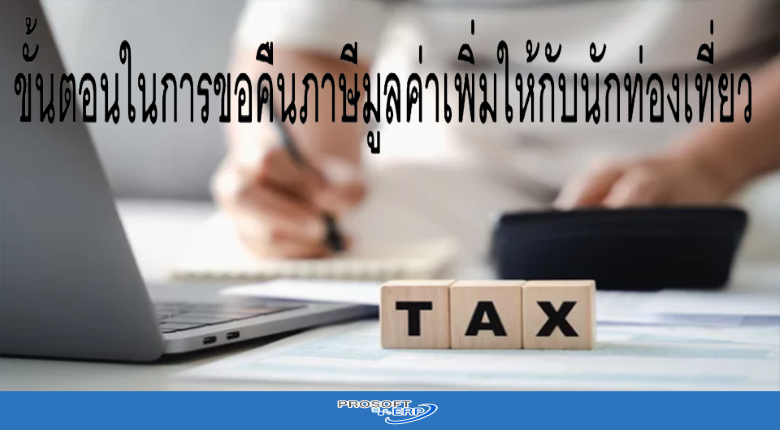 ขั้นตอนในการขอคืนภาษีมูลค่าเพิ่มให้กับนักท่องเที่ยว