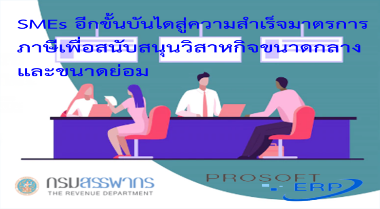 SMEs อีกขั้นบันไดสู่ความสำเร็จมาตรการภาษีเพื่อสนับสนุนวิสาหกิจขนาดกลางและขนาดย่อม
