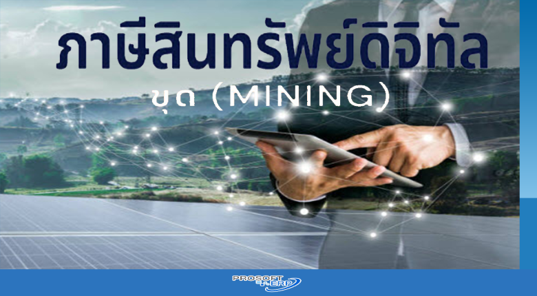 รู้จักภาษีสินทรัพย์ดิจิทัล (Mining)