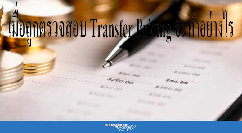 Transfer Pricing คืออะไร ธุรกิจจะทำอย่างไร เมื่อถูกตรวจสอบ