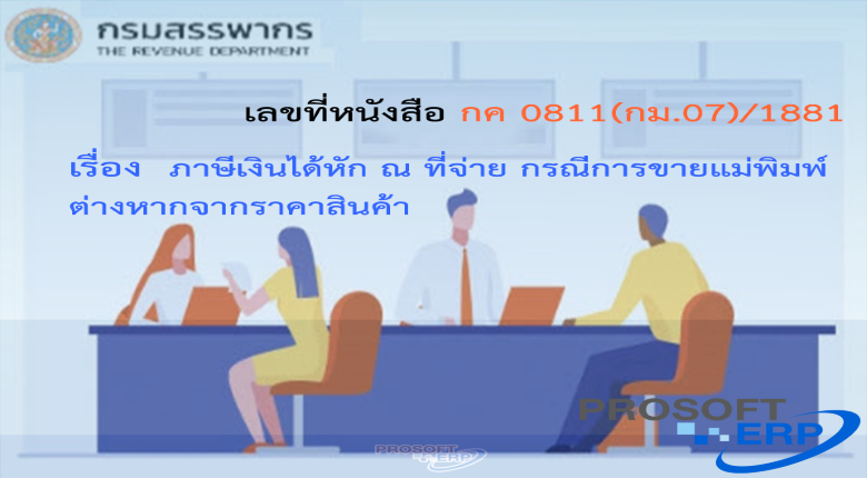 เลขที่หนังสือ กค 0811(กม.07)/1881 ภาษีเงินได้หัก ณ ที่จ่าย กรณีการขายแม่พิมพ์ต่างหากจากราคาสินค้า